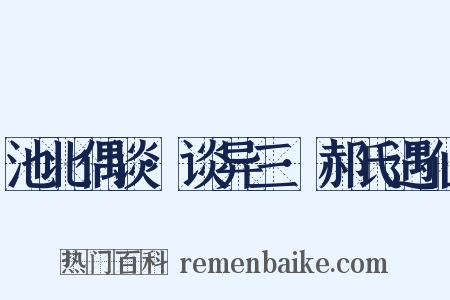 池北偶谈·谈异三·郝氏遇仙是什么意思的图片